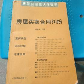 商品房预售合同纠纷：典型案例与法律适用