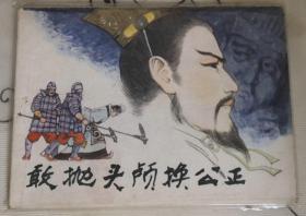 敢抛头颅换公正 连环画