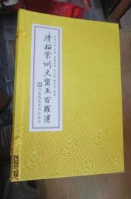 清拓常州天宁五百罗汉 宣纸函套装5册全