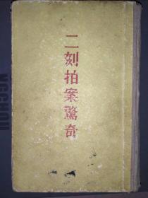 二刻拍案惊奇精装 精装 【明】凌濛初编著 王古鲁编注 古典文学出版社  1957年一版一印