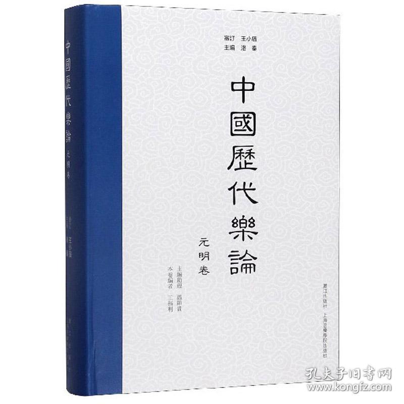 中国历代乐论元明卷