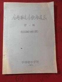 应尚能先生歌曲选集 第一集（纪念应尚能先生逝世十周年）