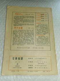 老文学期刊-----《文学知识》！（1958年第2期，中国青年出版社）