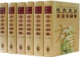 现代汉语方言大词典（全6卷）