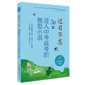 过目不忘:50则进入中考高考的微型小说.3