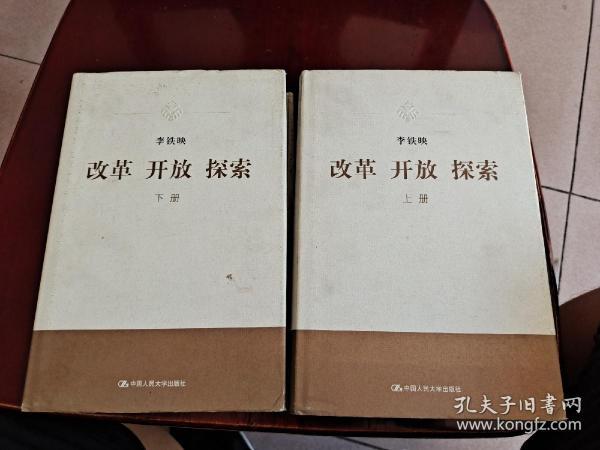 改革 开放 探索（上下册全）