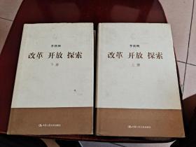 改革 开放 探索（上下册全）
