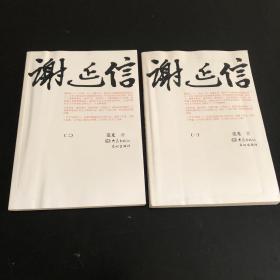 谢延信（一、二）全二册 合售