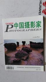中国摄影家   1997年   第1期 （总第34期）