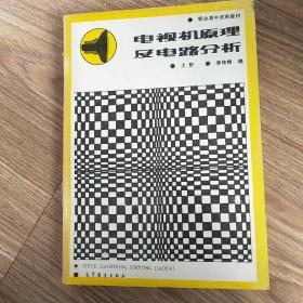 電視機原理及電路分析上冊