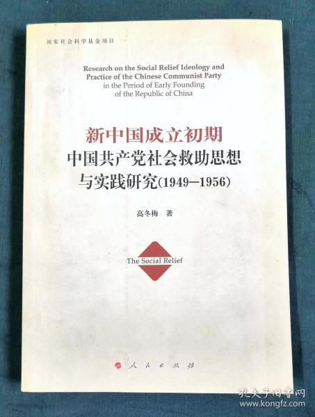 新中国成立初期中国共产党社会救助思想与实践研究（1949-1956）