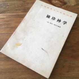 袖珍神学