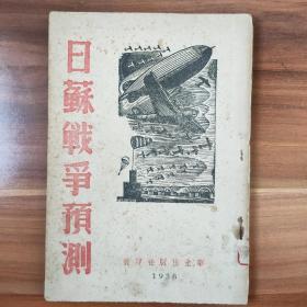 孤本珍品，抗战小丛书，1938年1月初版，日苏战争预测，中国抗日战争初期对日苏关系及战争可能性的全面分析，苏联军官和日本将军对日苏战争的棋盘推演，在东北的东、北、西三面的战争步骤。对美军站边的分析，美苏虽然矛盾重重但是日本侵犯美国在太平洋利益，所以会支援苏联，日后一一料准。珍贵史料。彩色封面