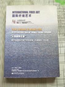 国际纤维艺术“从洛桑到北京”第四届国际纤维艺术双年展（苏州展年）作品选