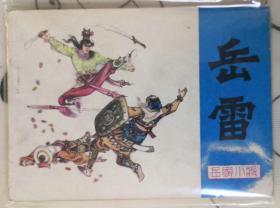 岳雷 连环画