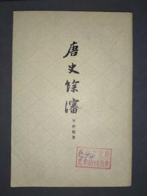 唐史余瀋  岑仲勉 著  上海古籍出版社 1979年一版一印
