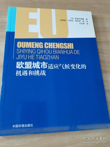 欧盟城市适应气候变化的机遇和挑战