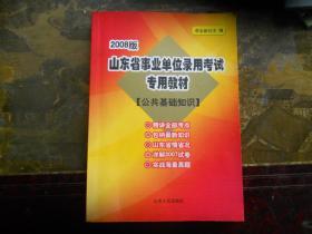 山东省事业单位录用考试专用教材.：公共基础知识