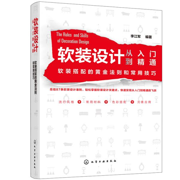 软装设计从入门到精通：软装搭配的黄金法则和常用技巧