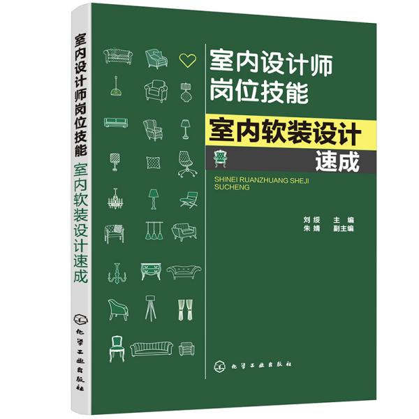 室内设计师岗位技能--室内软装设计速成