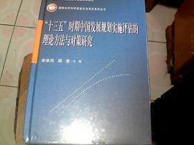 十三五时期中国发展规划实施评估的理论方法与对策研究