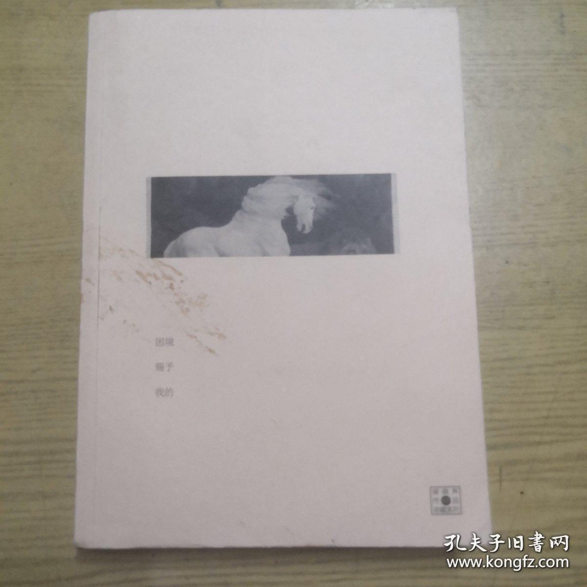 困境赋予我的