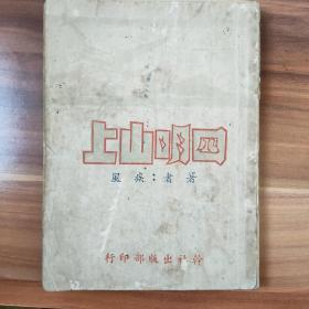 孤本珍品《四明山上》又名流亡三年记，1947年10月初版。作者宁波余姚县长蔡竹屏化名疾风，亲历指挥宁波抗日战争纪实，军民抗战，坚壁清野。大胆揭露国军一些不良现象，汉奸通敌报信，土匪，日军扰民的惨状。新四军政治教导员。宁波干社出版，宁波大报社发行。1941年4月日寇向宁绍地区偷袭，绍兴宁波先后陷落。余姚夹在宁绍之间势如垒卵。蔡竹屏面对强敌沉着指挥群众撤退，实行坚壁清野。罕见宁波地方一手抗日战争史料。