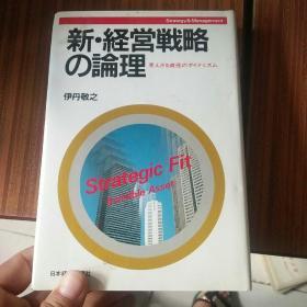 新経営戦略の论理(日文原版)