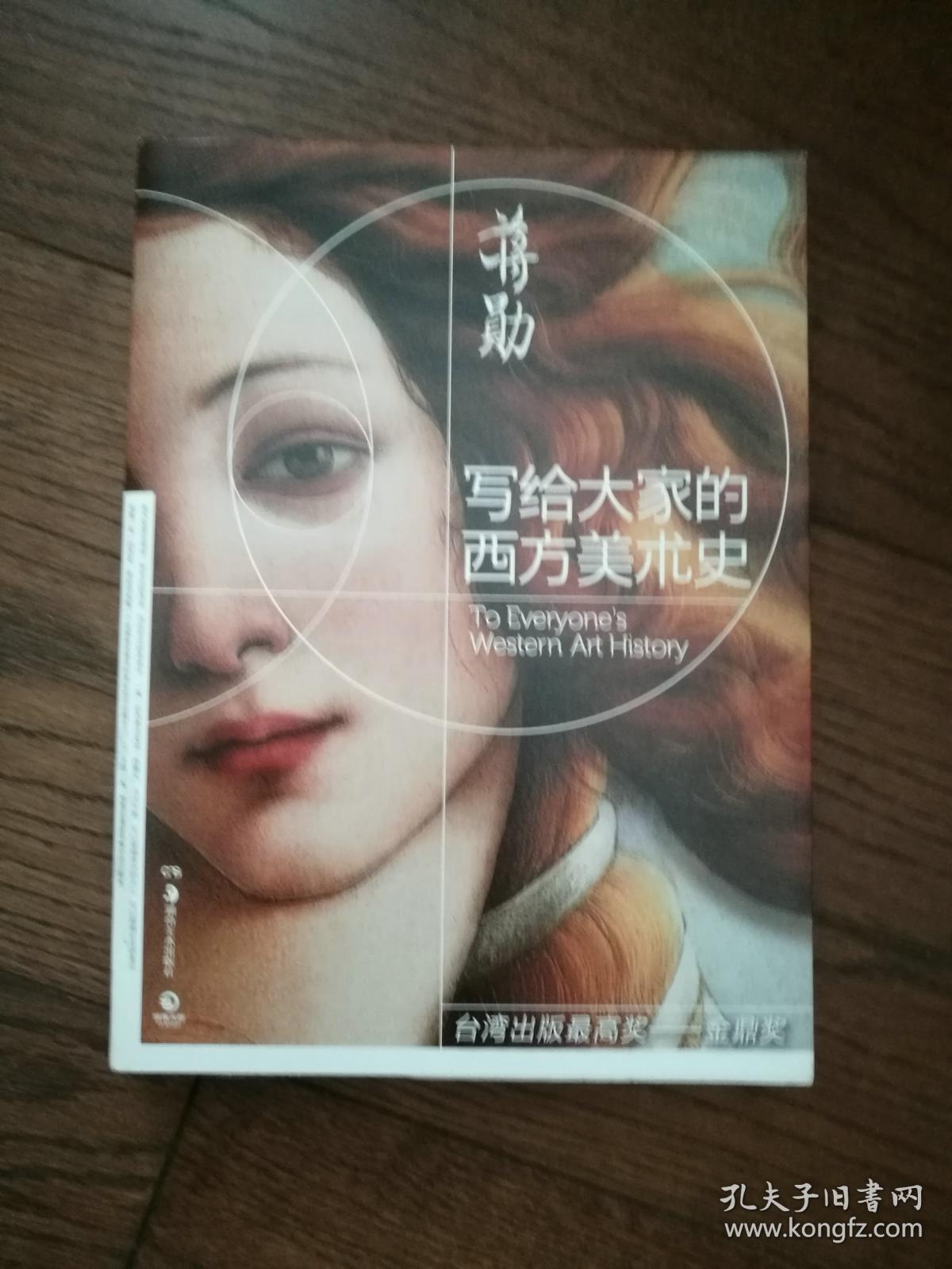 写给大家的西方美术史（书脊处书衣印刷层有损坏）