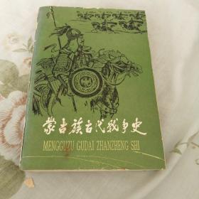 蒙古族古代战争史