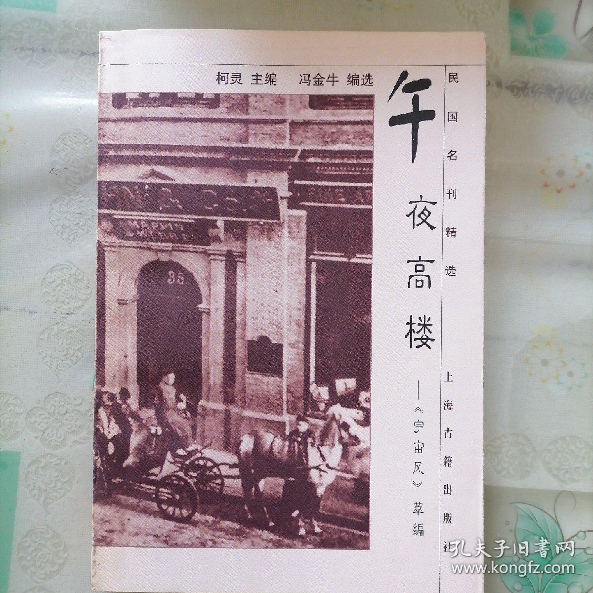 午夜高楼:《宇宙风》萃编
