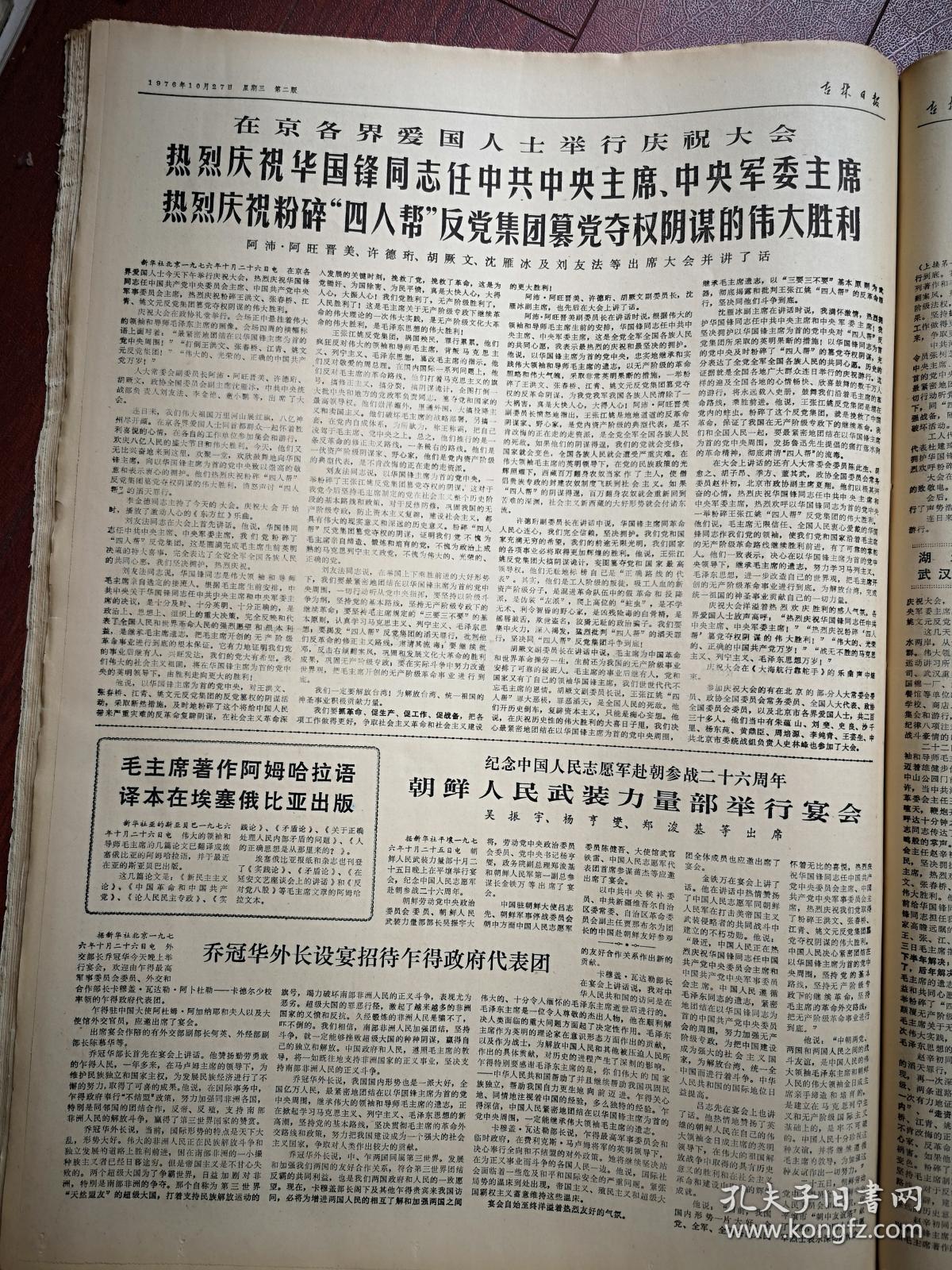 吉林日报1976年10月27日，有毛主席语录，全国各地、在京各界爱国人士庆祝粉碎四人帮，拥护华国锋为我党领袖，霍查、老挝领导人贺电，整版照片吉林省庆祝粉碎四人帮，纪念抗美援朝26周年，长影、阿拉底大队、唐敖庆庆祝粉碎四人帮，