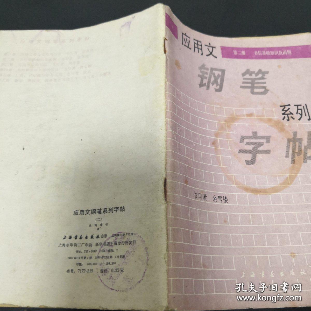 《应用文钢笔系列字帖（二）》