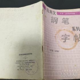 《应用文钢笔系列字帖(二)》