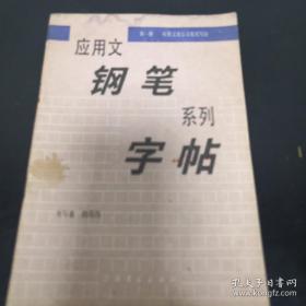 《应用文钢笔系列字帖（一）》