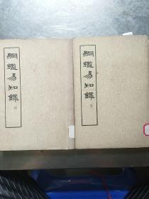 钢鉴易知绿（四，五）