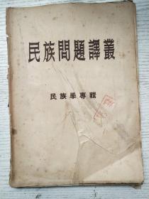 民族问题译丛1956年（民族学专辑）