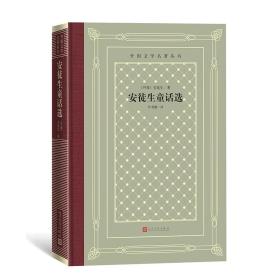 安徒生童话选（精装网格本人文社外国文学名著丛书）