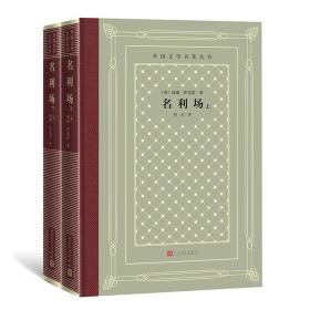 新书--外国文学名著丛书：名利场（全2册）（精装）