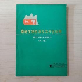 秦岭生物资源及其开发利用 陕西省科学院集刊 (第二卷)