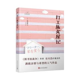 日本轻文库：打工族买屋记（日本书店大奖得主、《图书馆战争》作者有川浩作品）