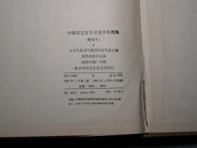 《中国近五百年旱涝分布图集》（16开 精装- 地图出版社） 1981年一版一印 私藏品较好※ [精美插图 地图册- 明代清代民国 五十年代 历史地理学、农业 水利 气候气象 天文学 研究文献：水灾 旱灾 降水量、朝代兴亡 明末 崇祯 清朝 康熙乾隆、大跃进 三年自然灾害]