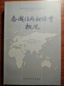 各国信用担保业概况