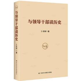 【以此标题为准】与领导干部谈历史