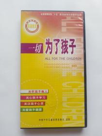 一切为了孩子 VCD (关怀孩子做人、关心孩子学习、关注孩子心灵、关爱孩子健康) 4张光盘