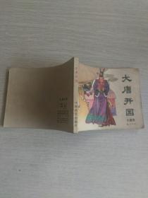 兴唐传之大唐开国(大缺本)