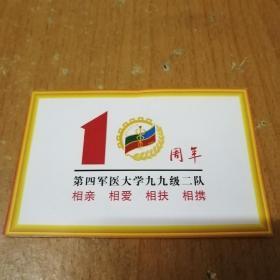 第四军医大学九九级二队毕业十周年聚会卡片