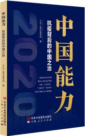 中国能力 抗疫背后的中国之治、