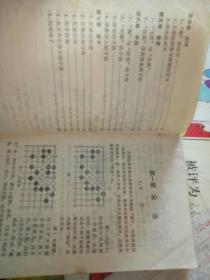 围棋手筋练习【   1983 年   原版资料】【图片为实拍图，实物以图片为准！】围棋  金疆  人民体育出版社