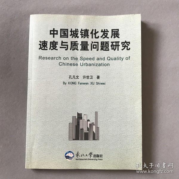 中国城镇化发展速度与质量问题研究